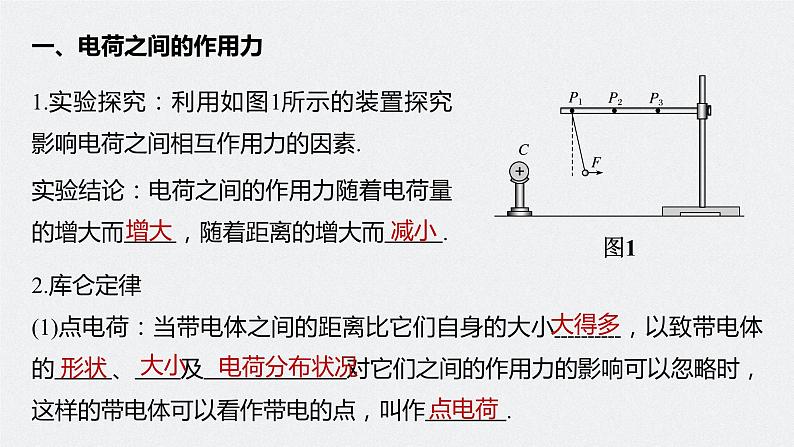 高中物理新教材同步必修第三册课件+讲义 第9章 9.2 库仑定律07