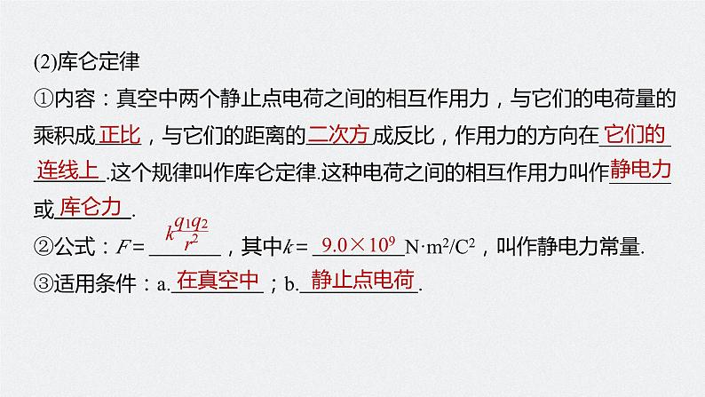 高中物理新教材同步必修第三册课件+讲义 第9章 9.2 库仑定律08