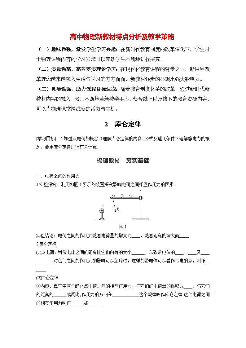 高中物理新教材同步必修第三册课件+讲义 第9章 9.2 库仑定律01