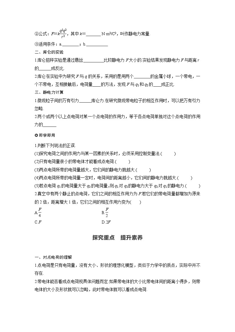 高中物理新教材同步必修第三册课件+讲义 第9章 9.2 库仑定律02