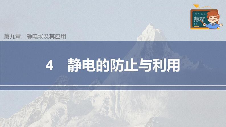 高中物理新教材同步必修第三册 第9章 9.4 静电的防止与利用第3页