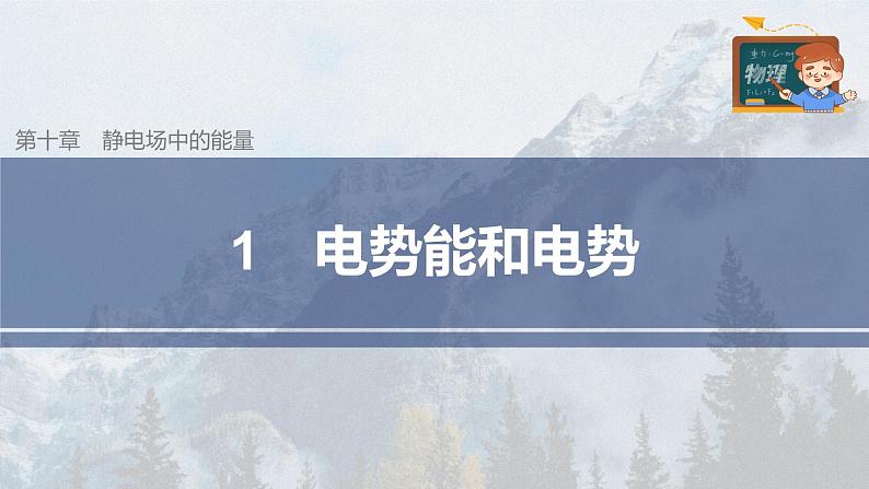 高中物理新教材同步必修第三册课件+讲义 第10章 10.1 电势能和电势03