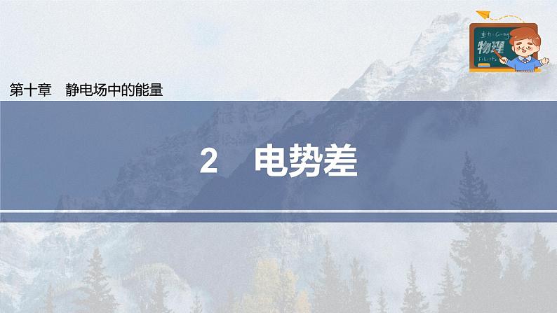 高中物理新教材同步必修第三册 第10章 10.2 电势差第3页