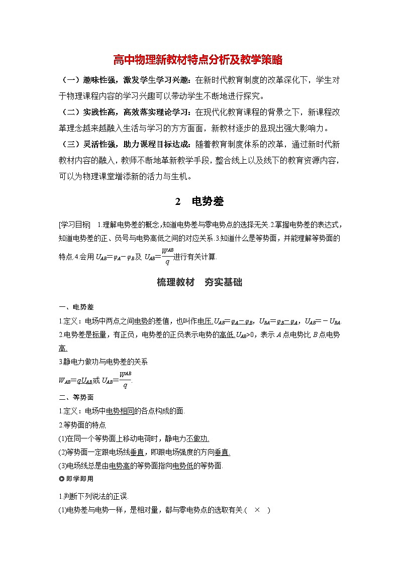 高中物理新教材同步必修第三册 第10章 10.2　电势差   （教师版）第1页