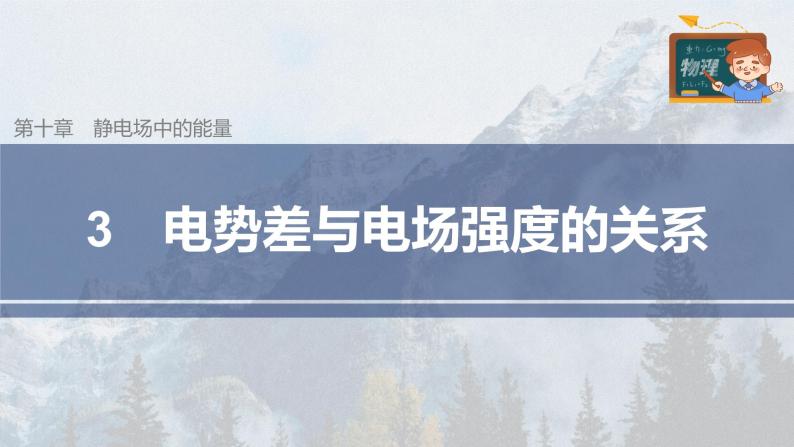 高中物理新教材同步必修第三册课件+讲义 第10章 10.3 电势差与电场强度的关系03