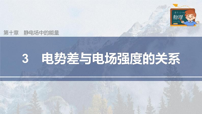 高中物理新教材同步必修第三册课件+讲义 第10章 10.3 电势差与电场强度的关系03