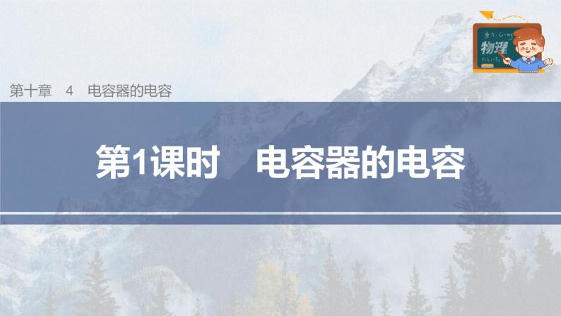 高中物理新教材同步必修第三册课件+讲义 第10章 10.4 第1课时 电容器的电容03