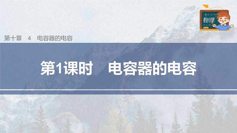 高中物理新教材同步必修第三册课件+讲义 第10章 10.4 第1课时 电容器的电容03