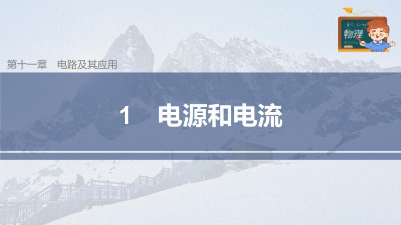 高中物理新教材同步必修第三册课件+讲义 第11章 11.1 电源和电流03