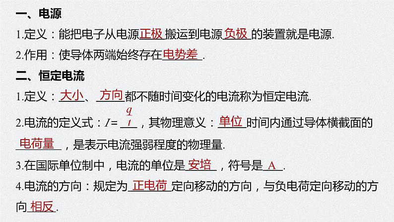 高中物理新教材同步必修第三册 第11章 11.1 电源和电流第7页