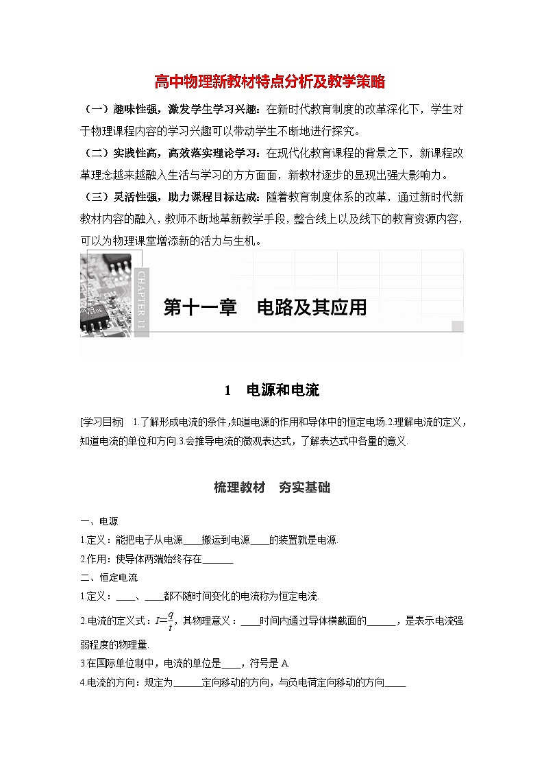 高中物理新教材同步必修第三册 第11章 11.1　电源和电流   （学生版）第1页