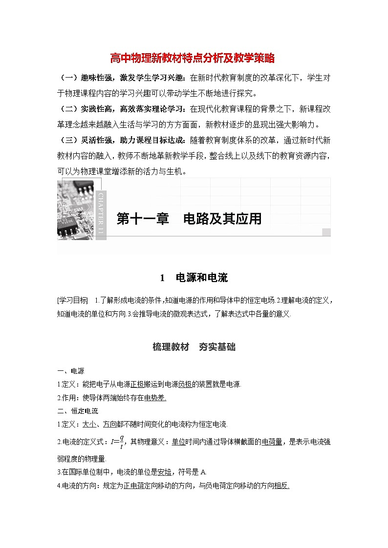 高中物理新教材同步必修第三册 第11章 11.1　电源和电流   （教师版）第1页