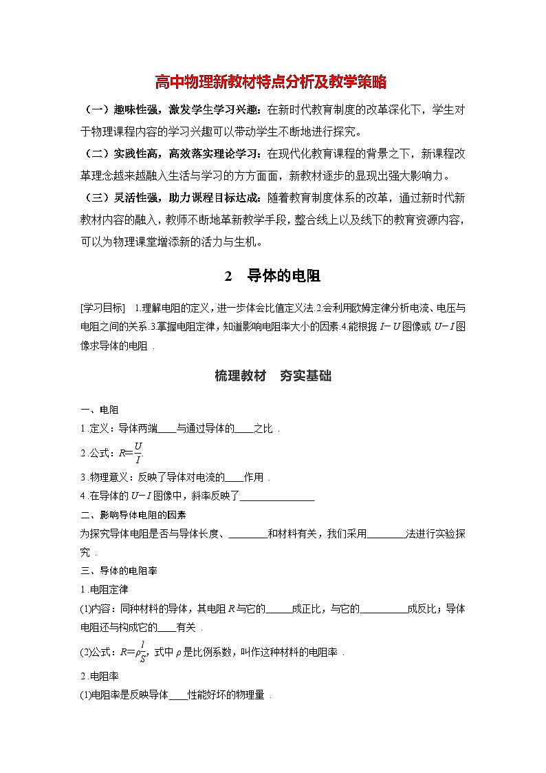 高中物理新教材同步必修第三册 第11章 11.2　导体的电阻   （学生版）第1页