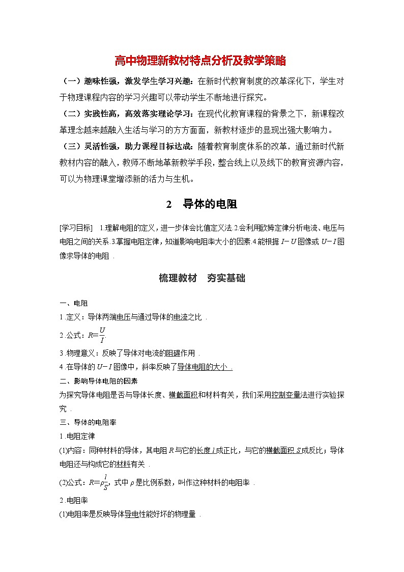 高中物理新教材同步必修第三册 第11章 11.2　导体的电阻   （教师版）第1页