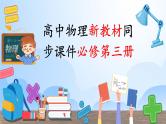 高中物理新教材同步必修第三册课件+讲义 第11章 11.4 第1课时 串联电路和并联电路　电表的改装