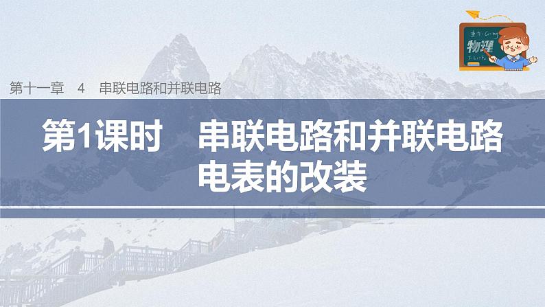 高中物理新教材同步必修第三册课件+讲义 第11章 11.4 第1课时 串联电路和并联电路　电表的改装03