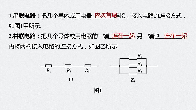 高中物理新教材同步必修第三册课件+讲义 第11章 11.4 第1课时 串联电路和并联电路　电表的改装07