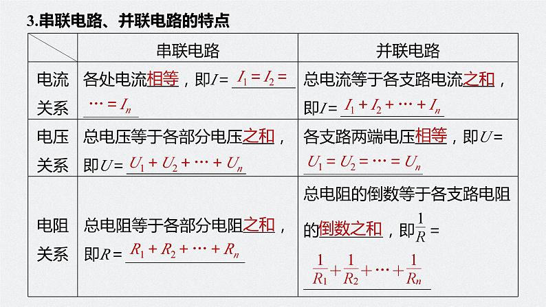 高中物理新教材同步必修第三册课件+讲义 第11章 11.4 第1课时 串联电路和并联电路　电表的改装08