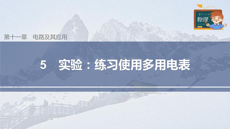 高中物理新教材同步必修第三册课件+讲义 第11章 11.5 实验：练习使用多用电表03