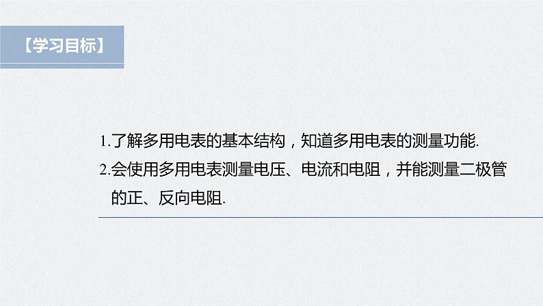 高中物理新教材同步必修第三册 第11章 11.5 实验：练习使用多用电表第4页