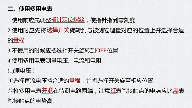 高中物理新教材同步必修第三册 第11章 11.5 实验：练习使用多用电表第8页