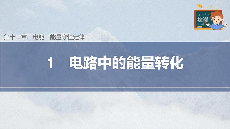 高中物理新教材同步必修第三册课件+讲义 第12章 12.1 电路中的能量转化03