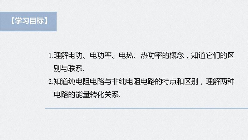 高中物理新教材同步必修第三册课件+讲义 第12章 12.1 电路中的能量转化04