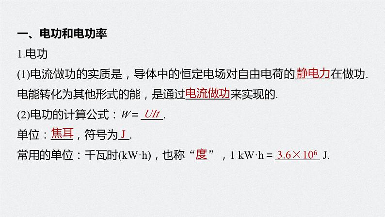 高中物理新教材同步必修第三册课件+讲义 第12章 12.1 电路中的能量转化07