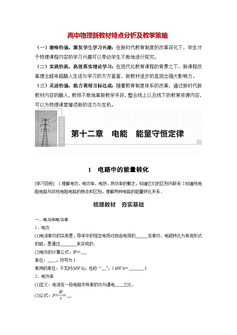 高中物理新教材同步必修第三册 第12章 12.1　电路中的能量转化   （学生版）第1页