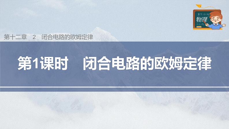 高中物理新教材同步必修第三册 第12章 12.2 第1课时 闭合电路的欧姆定律第3页