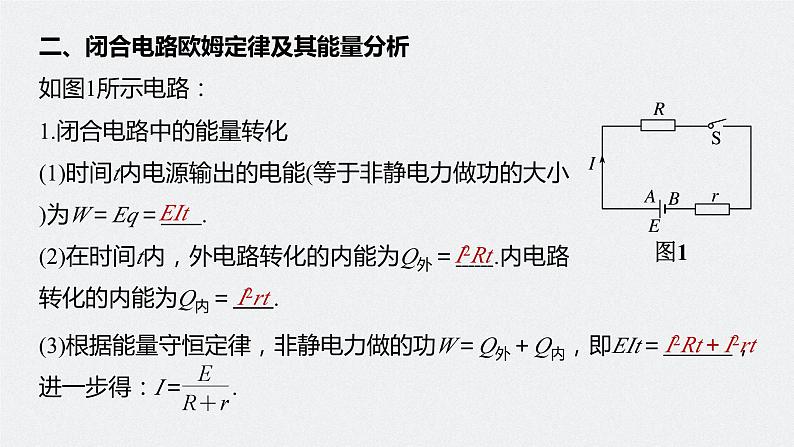 高中物理新教材同步必修第三册 第12章 12.2 第1课时 闭合电路的欧姆定律第8页