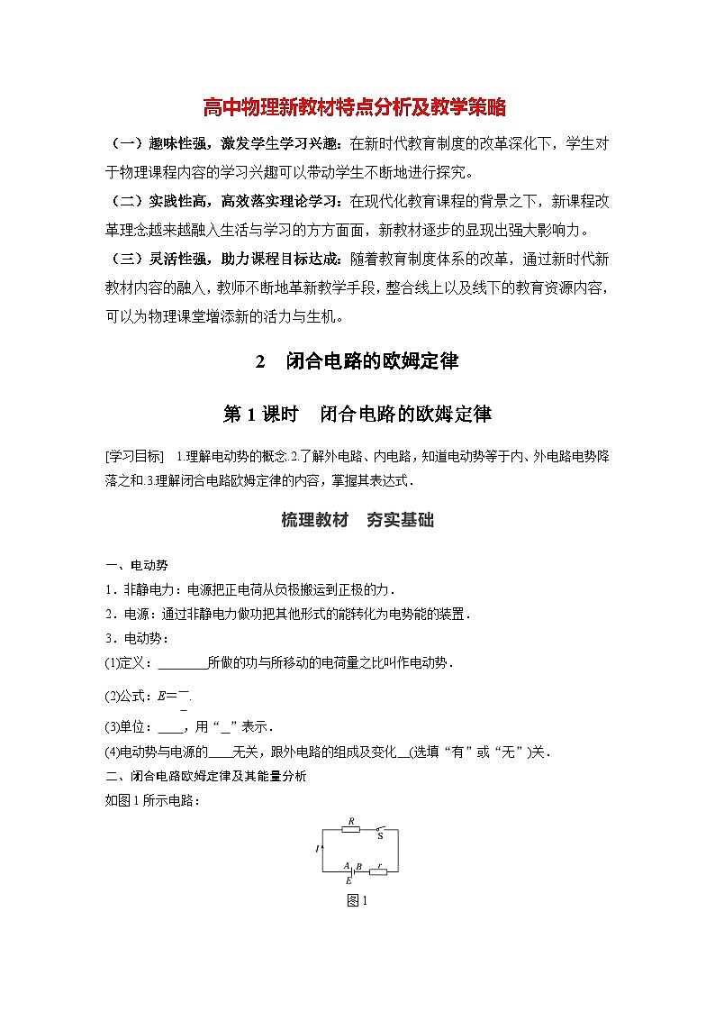 高中物理新教材同步必修第三册课件+讲义 第12章 12.2 第1课时 闭合电路的欧姆定律01