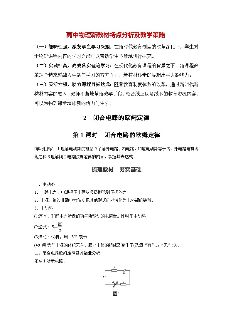 高中物理新教材同步必修第三册课件+讲义 第12章 12.2 第1课时 闭合电路的欧姆定律01