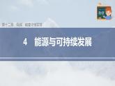 高中物理新教材同步必修第三册课件+讲义 第12章 12.4 能源与可持续发展