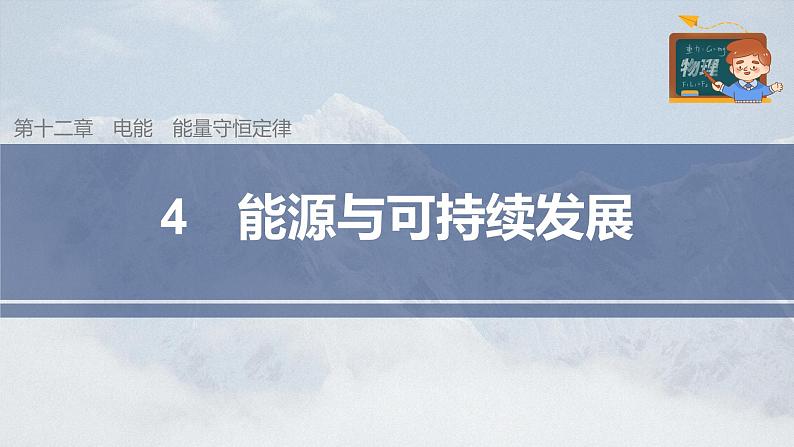 高中物理新教材同步必修第三册课件+讲义 第12章 12.4 能源与可持续发展03