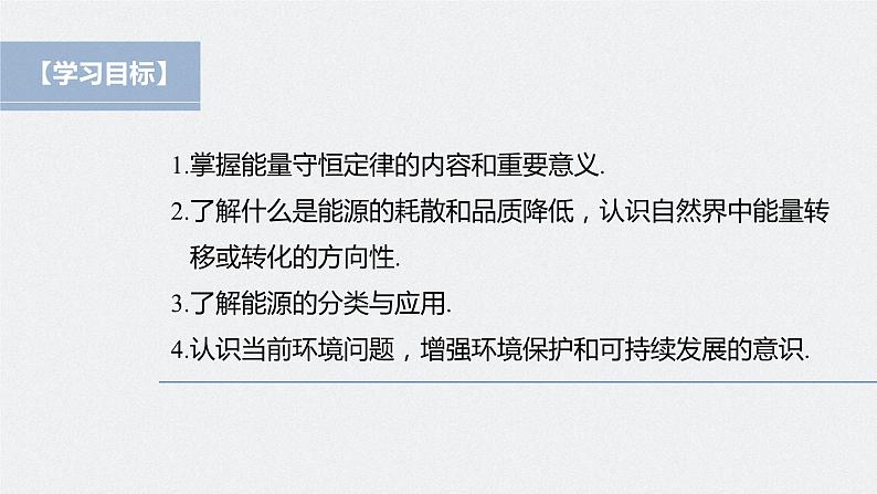 高中物理新教材同步必修第三册课件+讲义 第12章 12.4 能源与可持续发展04