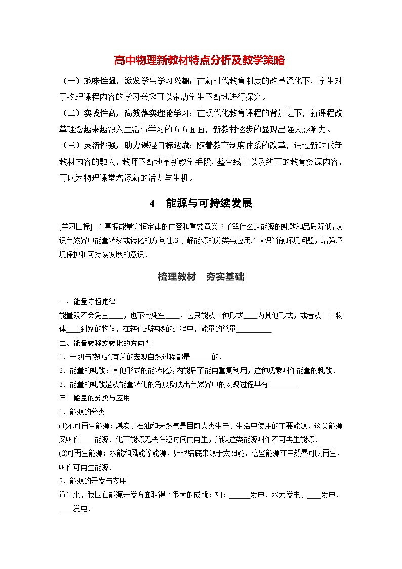 高中物理新教材同步必修第三册 第12章 12.4　能源与可持续发展   （学生版）第1页