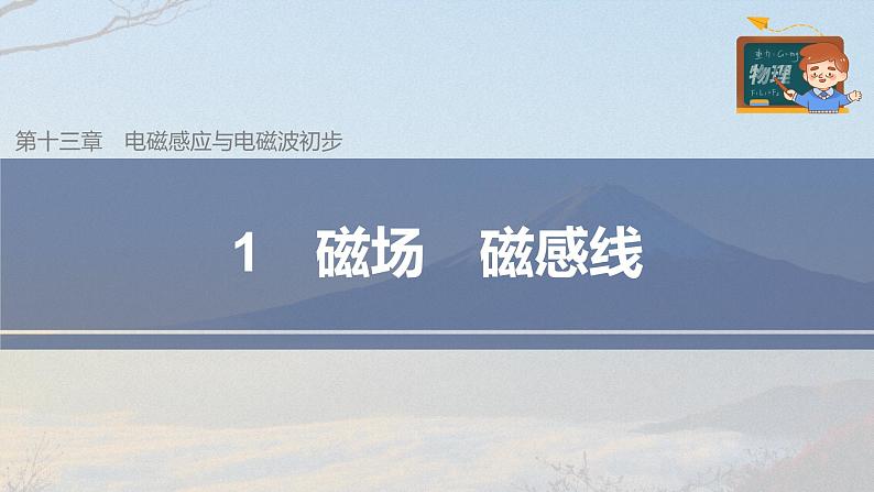 高中物理新教材同步必修第三册课件+讲义 第13章 13.1 磁场　磁感线03