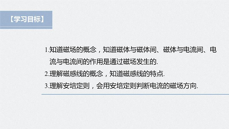 高中物理新教材同步必修第三册课件+讲义 第13章 13.1 磁场　磁感线04