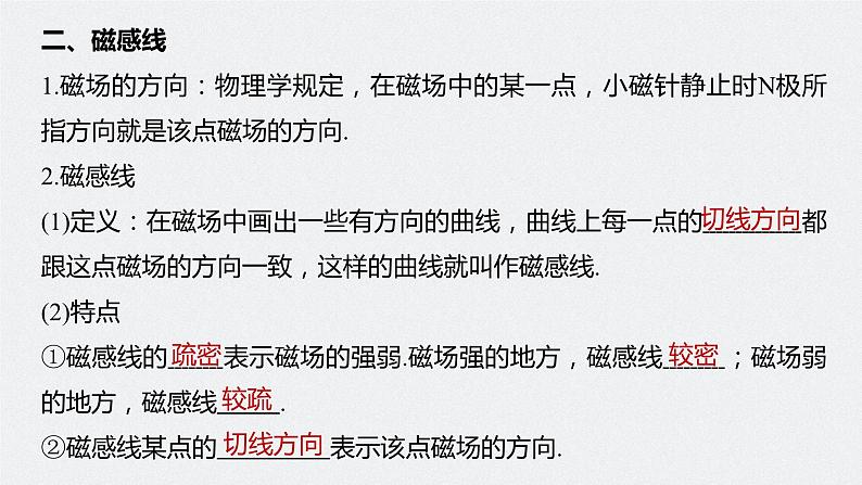 高中物理新教材同步必修第三册课件+讲义 第13章 13.1 磁场　磁感线08