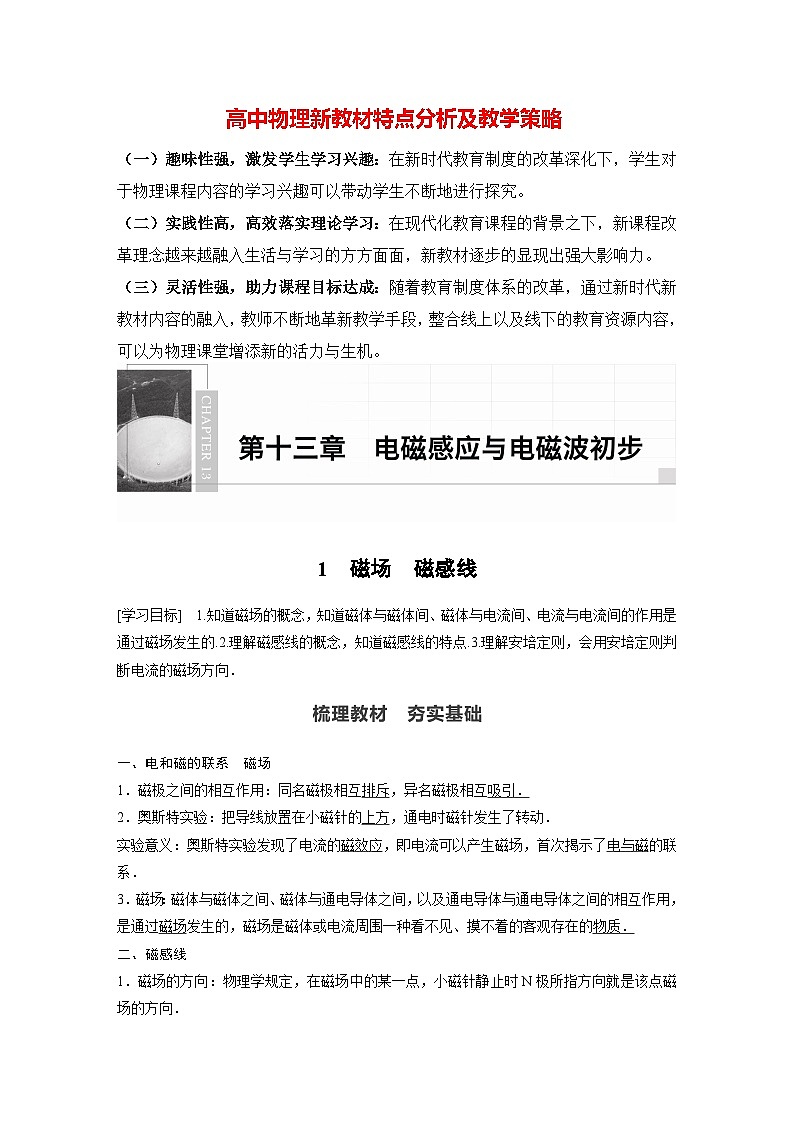 高中物理新教材同步必修第三册课件+讲义 第13章 13.1 磁场　磁感线01