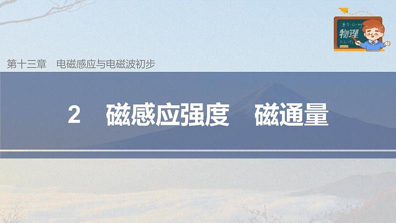 高中物理新教材同步必修第三册课件+讲义 第13章 13.2 磁感应强度　磁通量03