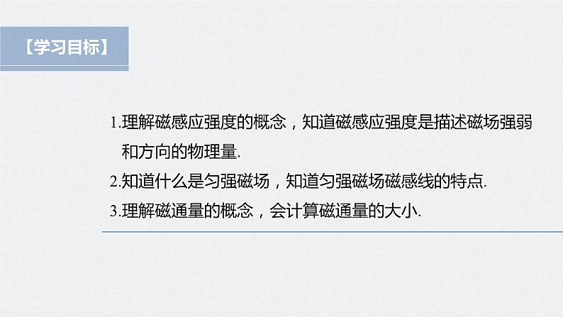 高中物理新教材同步必修第三册课件+讲义 第13章 13.2 磁感应强度　磁通量04