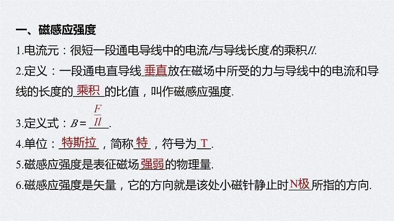 高中物理新教材同步必修第三册课件+讲义 第13章 13.2 磁感应强度　磁通量07