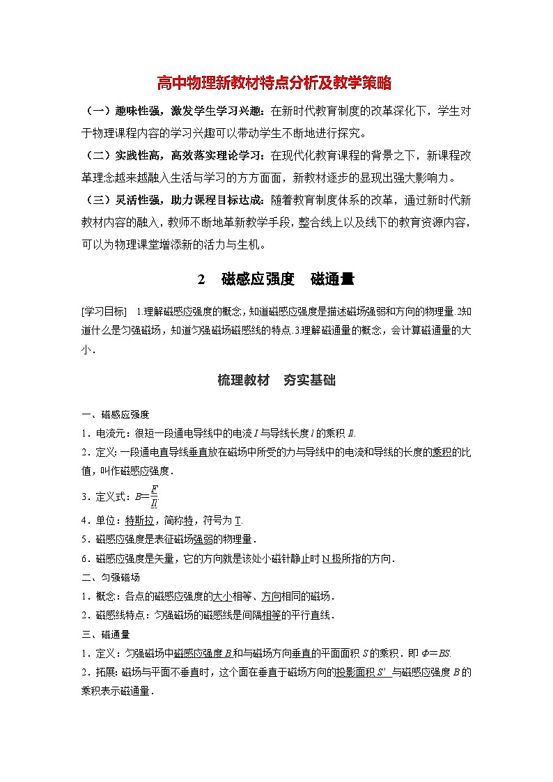 高中物理新教材同步必修第三册课件+讲义 第13章 13.2 磁感应强度　磁通量01