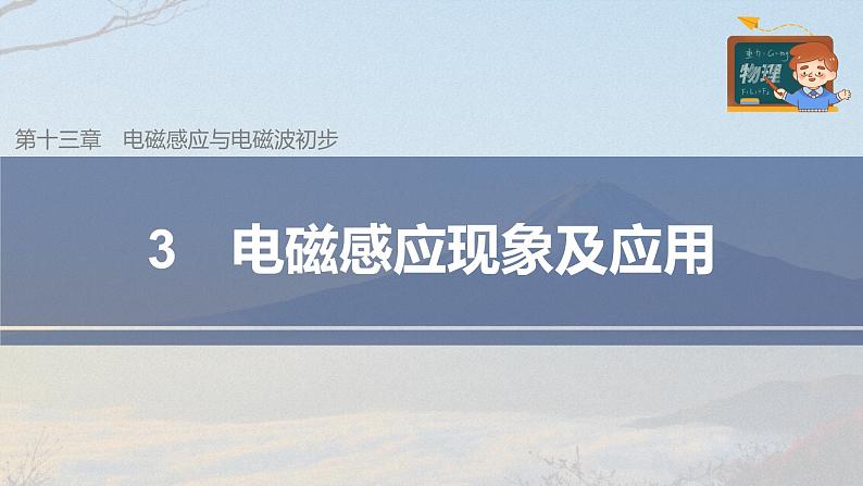 高中物理新教材同步必修第三册课件+讲义 第13章 13.3 电磁感应现象及应用03