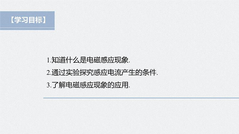 高中物理新教材同步必修第三册课件+讲义 第13章 13.3 电磁感应现象及应用04