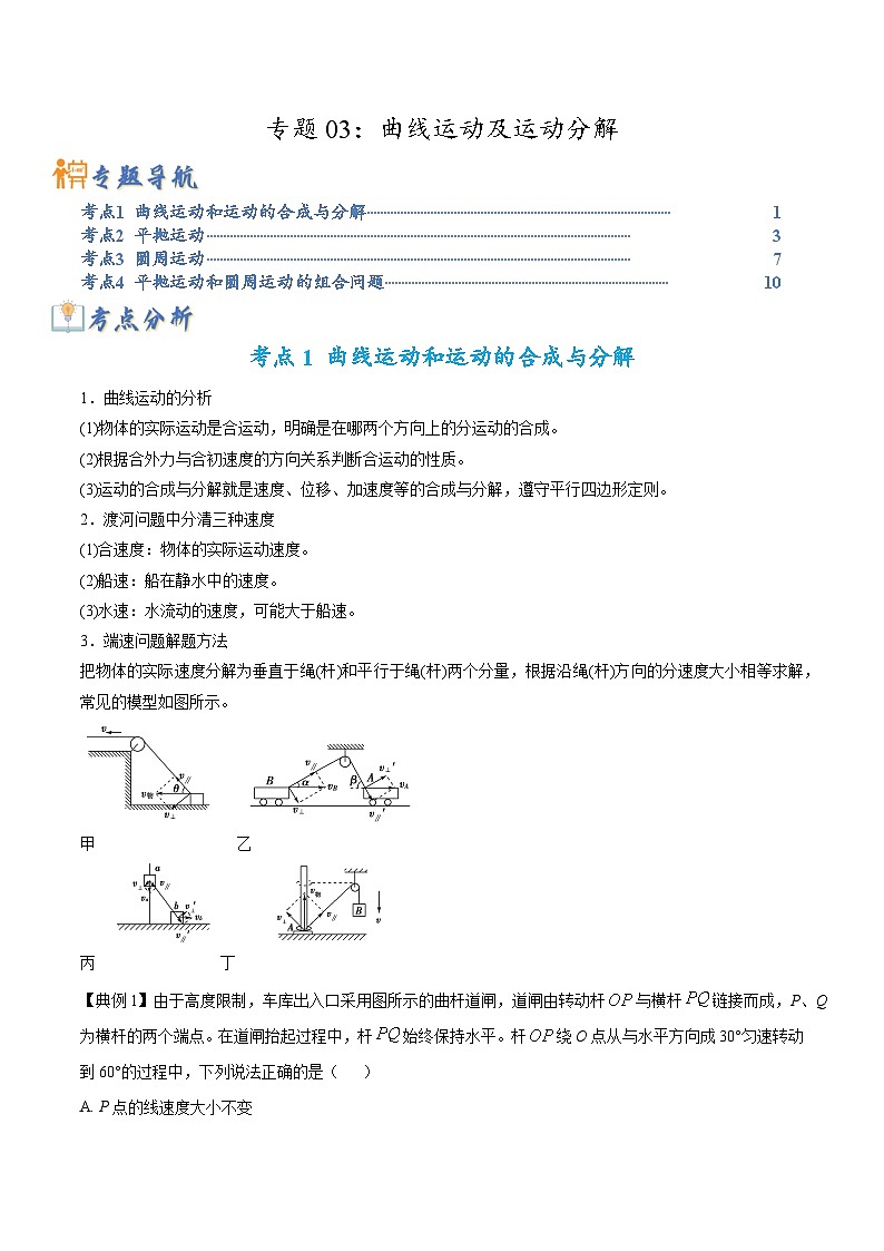 专题03 曲线运动及运动分解-高考物理毕业班二轮热点题型归纳与变式演练（全国通用）01