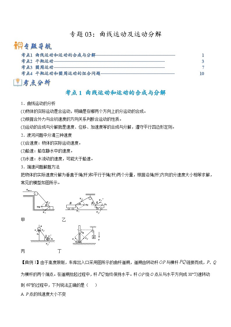专题03 曲线运动及运动分解-高考物理毕业班二轮热点题型归纳与变式演练（全国通用）01