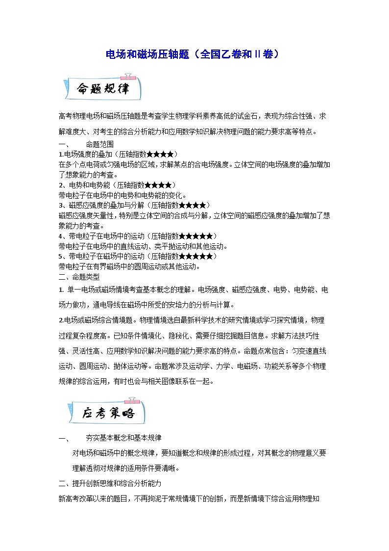电场和磁场压轴题（全国乙卷和Ⅱ卷）-高考物理十年压轴真题题型解读与模拟预测01